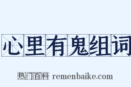 心里有鬼组词是什么意思的图片